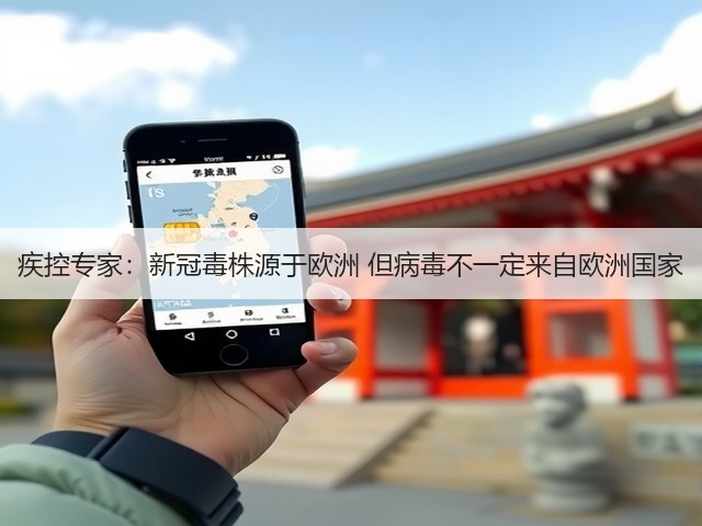 疾控专家:新冠毒株源于欧洲 但病毒不一定来自欧洲国家(图3) 疾控专家:新冠毒株源于欧洲 但病毒不一定来自欧洲国家(图3)