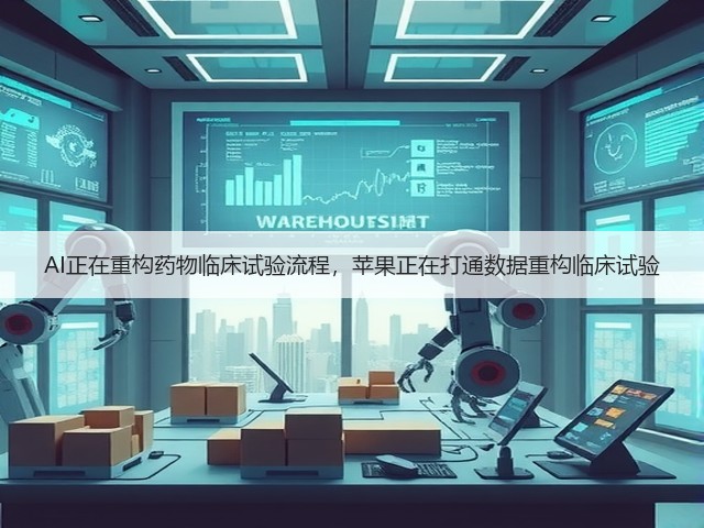 AI正在重构药物临床试验流程,苹果正在打通数据重构临床试验(图1) AI正在重构药物临床试验流程,苹果正在打通数据重构临床试验(图1)