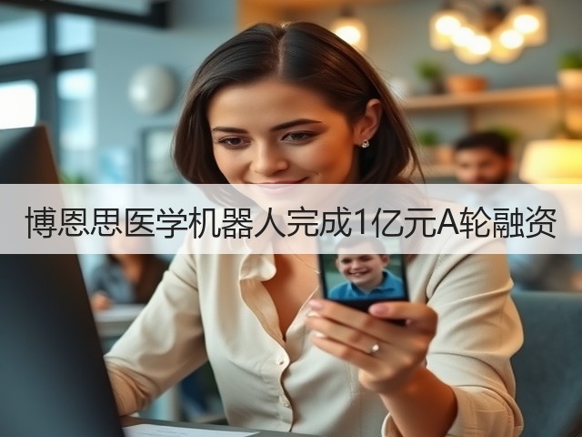 博恩思医学机器人完成1亿元A轮融资(图3) 博恩思医学机器人完成1亿元A轮融资(图3)