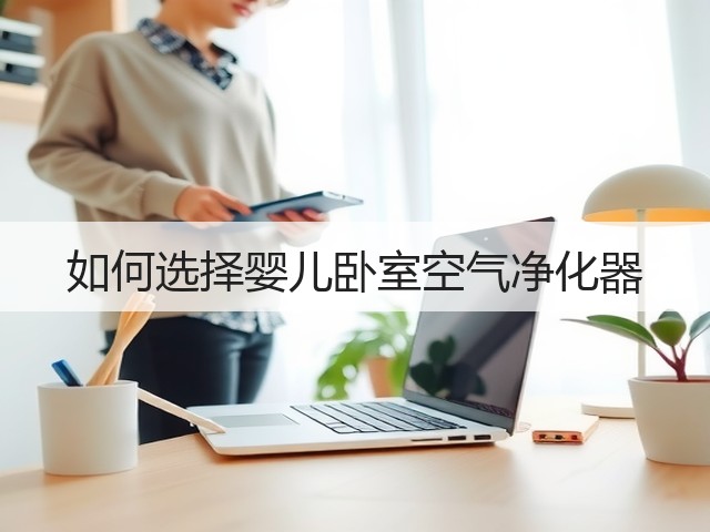 如何选择婴儿卧室空气净化器(图2) 如何选择婴儿卧室空气净化器(图2)