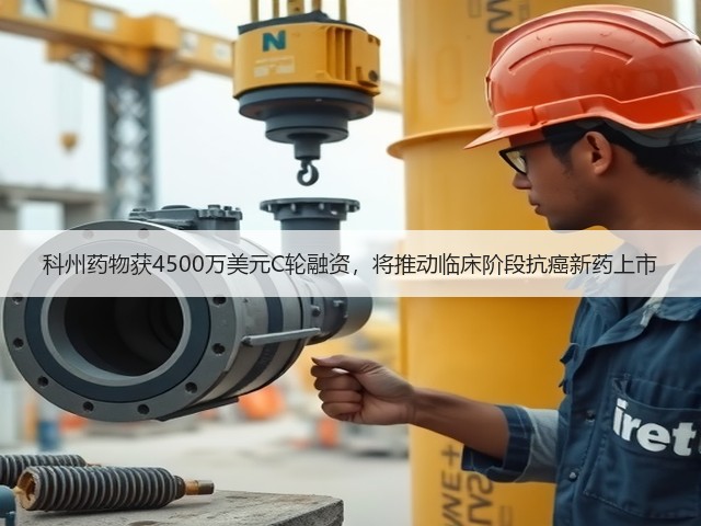 科州药物获4500万美元C轮融资,将推动临床阶段抗癌新药上市(图3) 科州药物获4500万美元C轮融资,将推动临床阶段抗癌新药上市(图3)