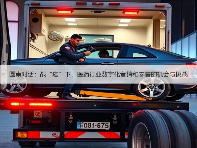 圆桌对话:战“疫”下,医药行业数字化营销和零售的机会与挑战(图3) 圆桌对话:战“疫”下,医药行业数字化营销和零售的机会与挑战(图3)