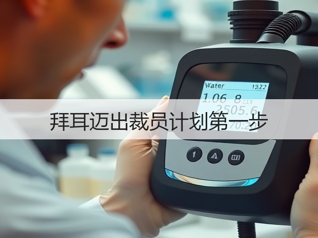 拜耳迈出裁员计划第一步(图1) 拜耳迈出裁员计划第一步(图1)