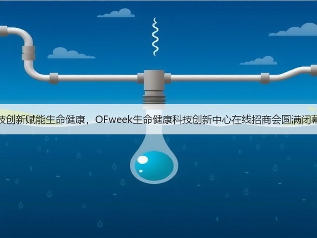 科技创新赋能生命健康,OFweek生命健康科技创新中心在线招商会圆满闭幕!(图3) 科技创新赋能生命健康,OFweek生命健康科技创新中心在线招商会圆满闭幕!(图3)
