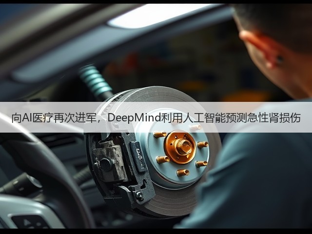 向AI医疗再次进军，DeepMind利用人工智能预测急性肾损伤(图1)