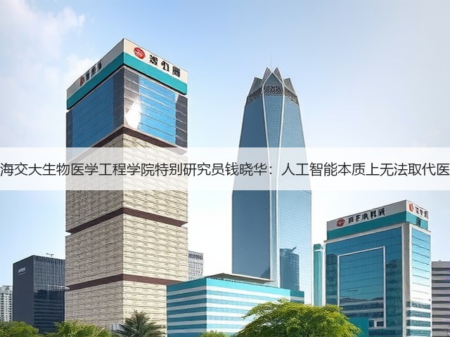 上海交大生物医学工程学院特别研究员钱晓华:人工智能本质上无法取代医生(图2) 上海交大生物医学工程学院特别研究员钱晓华:人工智能本质上无法取代医生(图2)