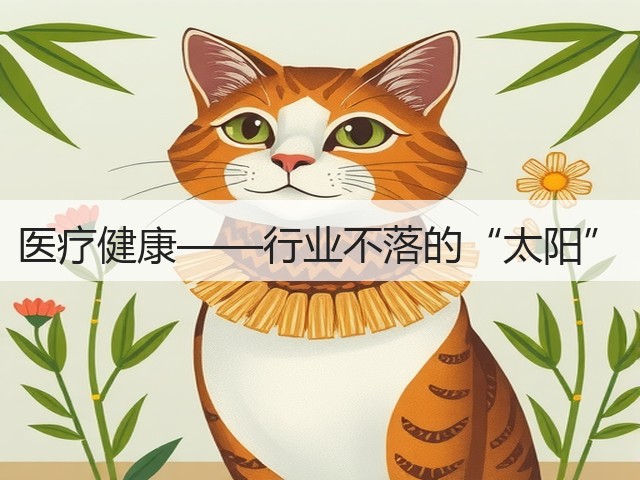 医疗健康——行业不落的“太阳”(图1) 医疗健康——行业不落的“太阳”(图1)