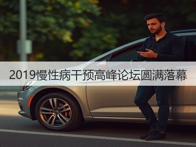 2019慢性病干预高峰论坛圆满落幕(图3) 2019慢性病干预高峰论坛圆满落幕(图3)