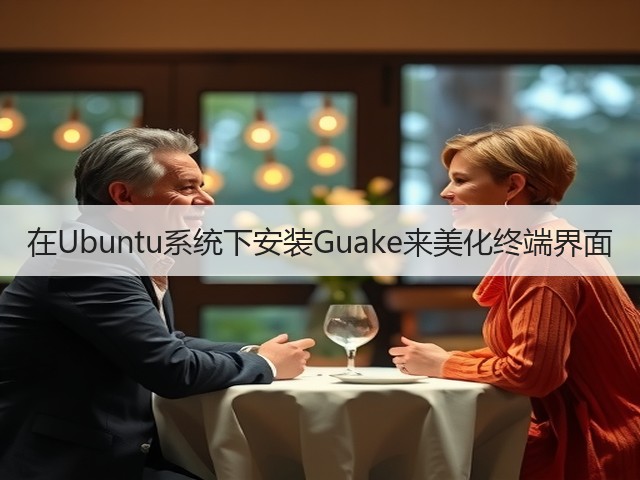 在Ubuntu系统下安装Guake来美化终端界面(图1) 在Ubuntu系统下安装Guake来美化终端界面(图1)