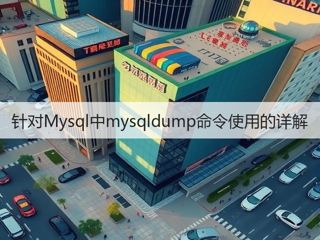 针对Mysql中mysqldump命令使用的详解(图3) 针对Mysql中mysqldump命令使用的详解(图3)