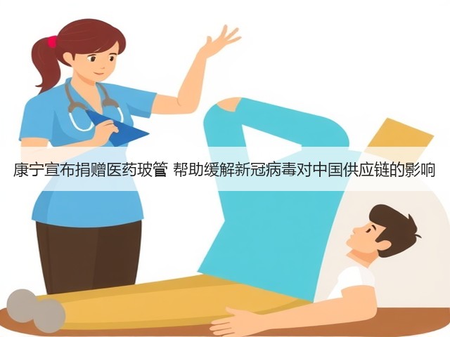 康宁宣布捐赠医药玻管 帮助缓解新冠病毒对中国供应链的影响(图3) 康宁宣布捐赠医药玻管 帮助缓解新冠病毒对中国供应链的影响(图3)