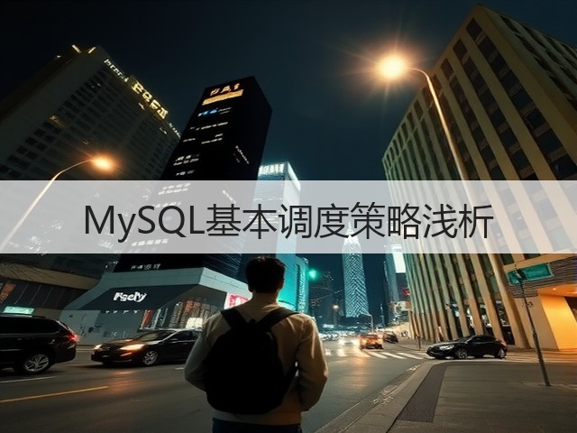 MySQL基本调度策略浅析(图1) MySQL基本调度策略浅析(图1)