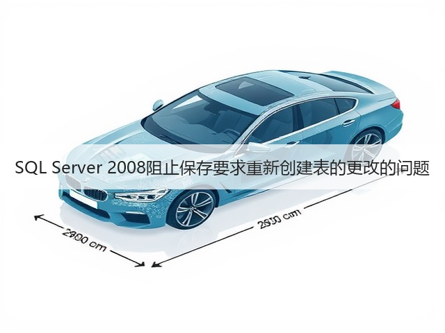 SQL Server 2008阻止保存要求重新创建表的更改的问题(图3) SQL Server 2008阻止保存要求重新创建表的更改的问题(图3)