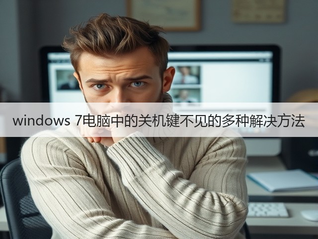 windows 7电脑中的关机键不见的多种解决方法(图3) windows 7电脑中的关机键不见的多种解决方法(图3)