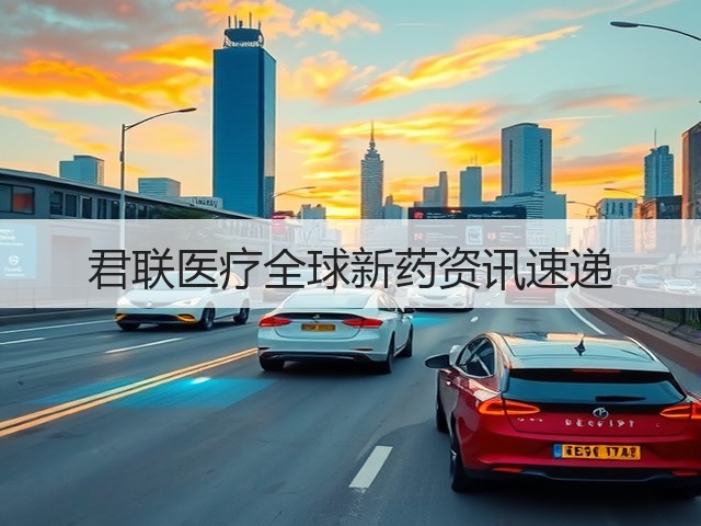 君联医疗全球新药资讯速递(图3) 君联医疗全球新药资讯速递(图3)