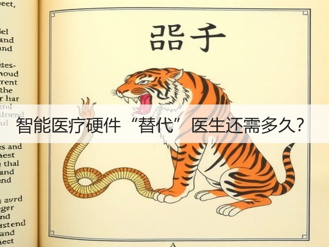智能医疗硬件“替代”医生还需多久?(图1) 智能医疗硬件“替代”医生还需多久?(图1)
