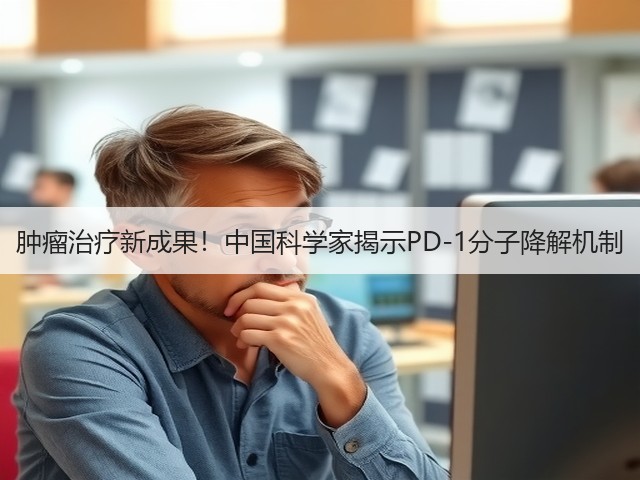 肿瘤治疗新成果！中国科学家揭示PD-1分子降解机制(图2)