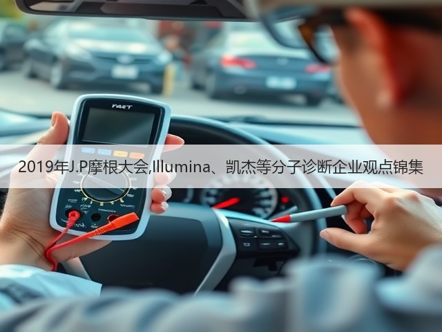 2019年J.P摩根大会,Illumina、凯杰等分子诊断企业观点锦集(图2)