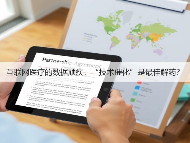 互联网医疗的数据顽疾,“技术催化”是最佳解药?(图2) 互联网医疗的数据顽疾,“技术催化”是最佳解药?(图2)