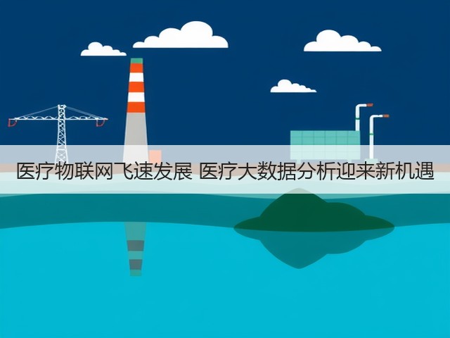 医疗物联网飞速发展 医疗大数据分析迎来新机遇(图3)