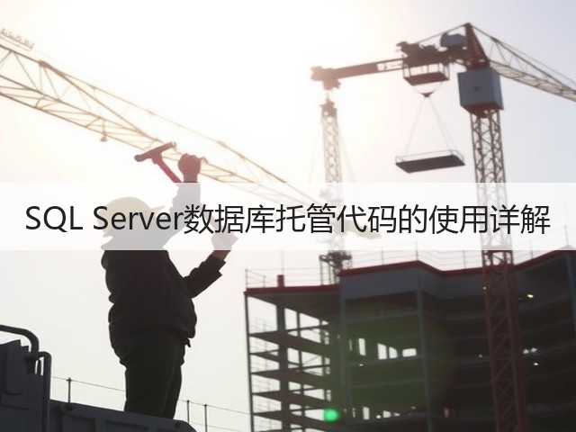 SQL Server数据库托管代码的使用详解(图1) SQL Server数据库托管代码的使用详解(图1)