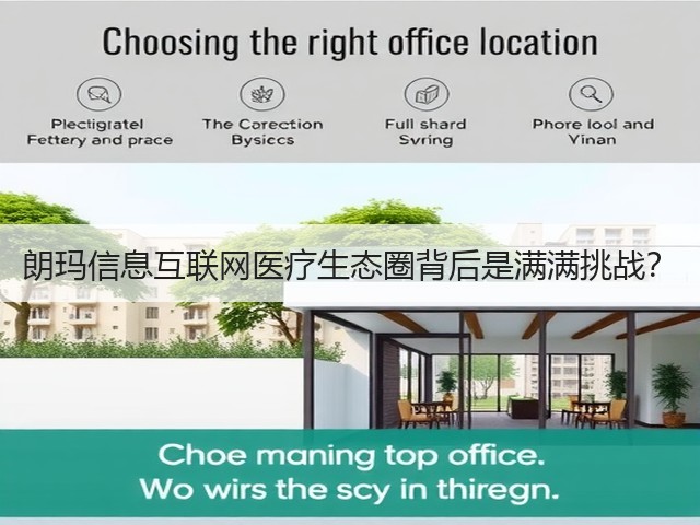 朗玛信息互联网医疗生态圈背后是满满挑战?(图3) 朗玛信息互联网医疗生态圈背后是满满挑战?(图3)
