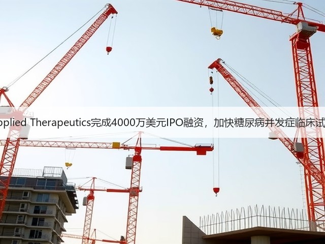Applied Therapeutics完成4000万美元IPO融资,加快糖尿病并发症临床试验(图3) Applied Therapeutics完成4000万美元IPO融资,加快糖尿病并发症临床试验(图3)