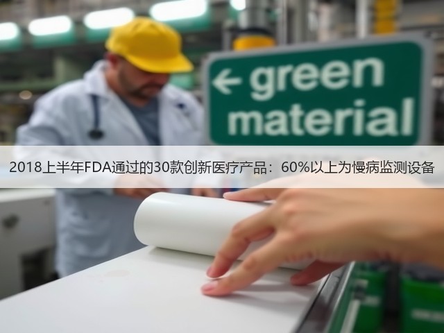 2018上半年FDA通过的30款创新医疗产品:60%以上为慢病监测设备(图1) 2018上半年FDA通过的30款创新医疗产品:60%以上为慢病监测设备(图1)