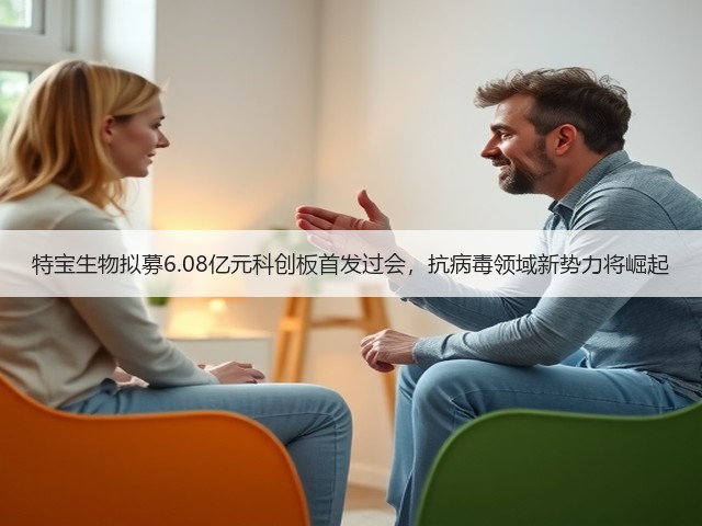特宝生物拟募6.08亿元科创板首发过会,抗病毒领域新势力将崛起(图2) 特宝生物拟募6.08亿元科创板首发过会,抗病毒领域新势力将崛起(图2)