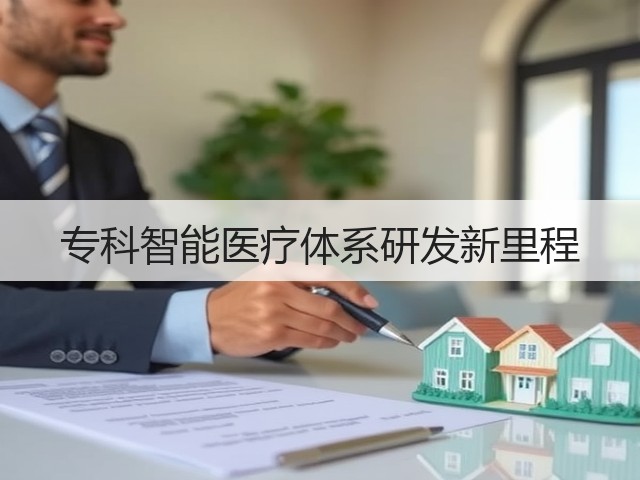 专科智能医疗体系研发新里程(图3) 专科智能医疗体系研发新里程(图3)