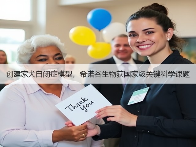 创建家犬自闭症模型，希诺谷生物获国家级关键科学课题(图2)