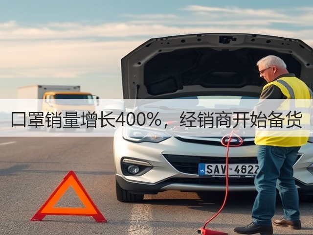 口罩销量增长400%,经销商开始备货(图3) 口罩销量增长400%,经销商开始备货(图3)