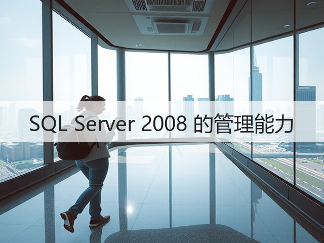 SQL Server 2008 的管理能力(图1) SQL Server 2008 的管理能力(图1)