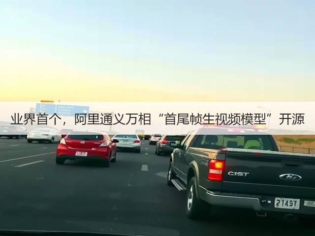 业界首个,阿里通义万相“首尾帧生视频模型”开源(图2) 业界首个,阿里通义万相“首尾帧生视频模型”开源(图2)
