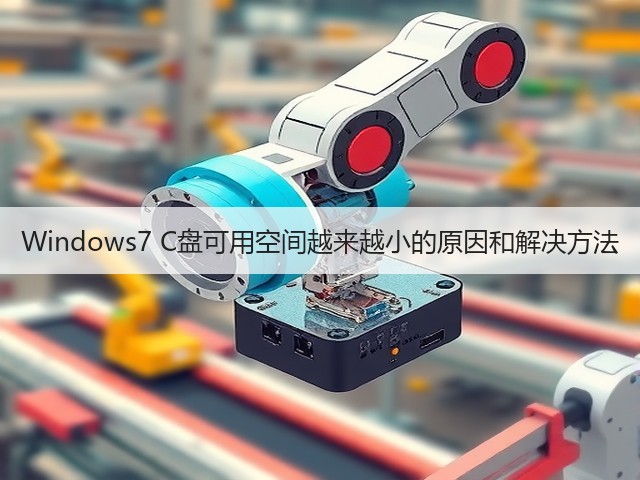 Windows7 C盘可用空间越来越小的原因和解决方法(图3) Windows7 C盘可用空间越来越小的原因和解决方法(图3)