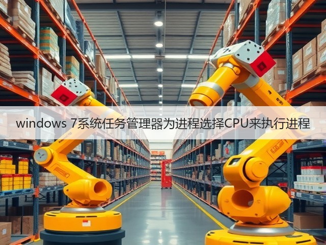 windows 7系统任务管理器为进程选择CPU来执行进程(图2)