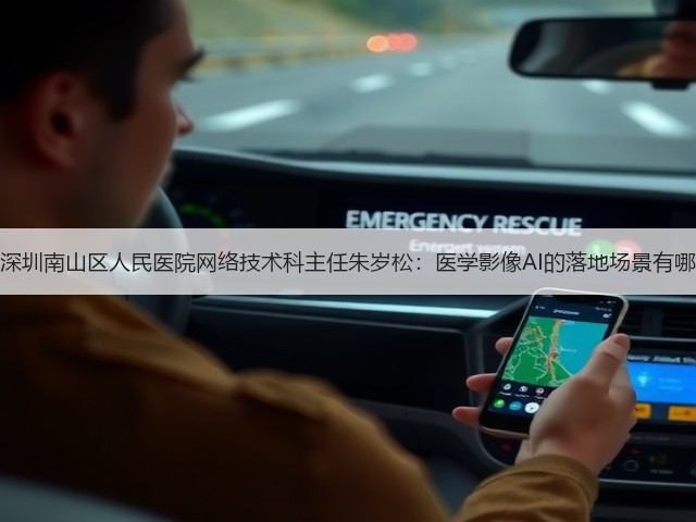 专访深圳南山区人民医院网络技术科主任朱岁松：医学影像AI的落地场景有哪些？(图2)