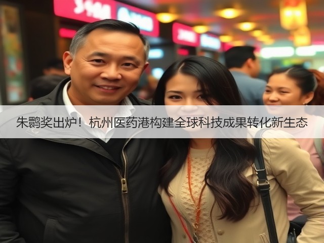 朱鹮奖出炉！杭州医药港构建全球科技成果转化新生态(图3)