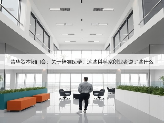 普华资本闭门会：关于精准医学，这些科学家创业者说了些什么(图2)