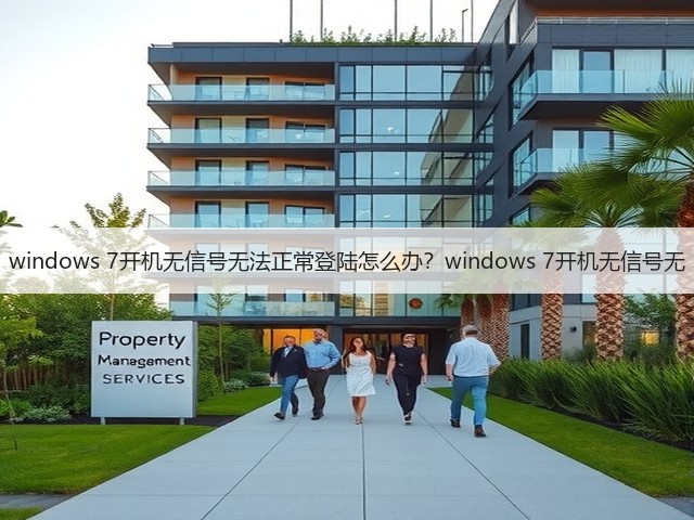 windows 7开机无信号无法正常登陆怎么办?windows 7开机无信号无(图2) windows 7开机无信号无法正常登陆怎么办?windows 7开机无信号无(图2)