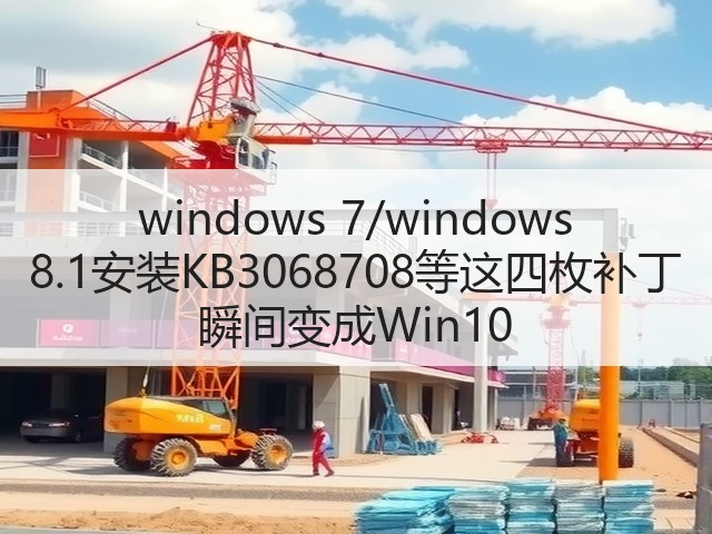 windows 7/windows 8.1安装KB3068708等这四枚补丁 瞬间变成Win10(图2) windows 7/windows 8.1安装KB3068708等这四枚补丁 瞬间变成Win10(图2)