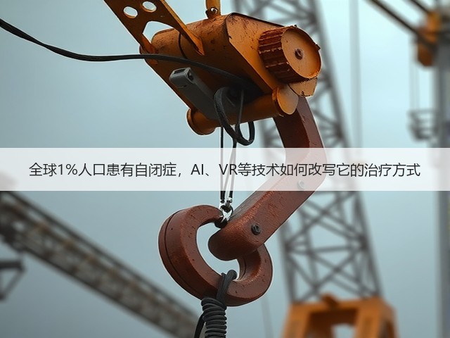 全球1%人口患有自闭症,AI、VR等技术如何改写它的治疗方式(图1) 全球1%人口患有自闭症,AI、VR等技术如何改写它的治疗方式(图1)