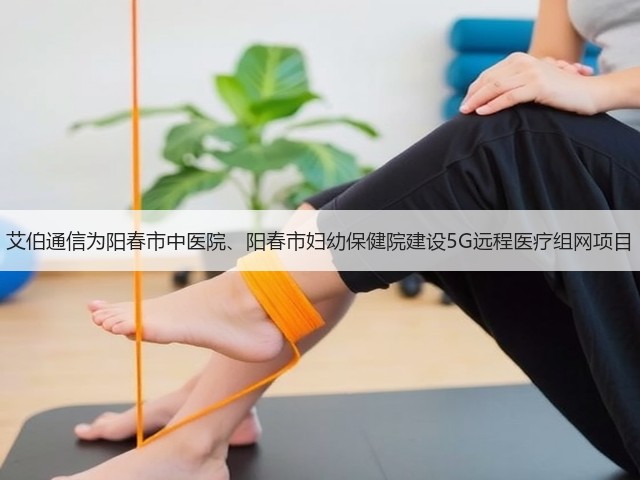 艾伯通信为阳春市中医院、阳春市妇幼保健院建设5G远程医疗组网项目(图2) 艾伯通信为阳春市中医院、阳春市妇幼保健院建设5G远程医疗组网项目(图2)