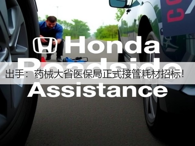 出手:药械大省医保局正式接管耗材招标!(图1) 出手:药械大省医保局正式接管耗材招标!(图1)