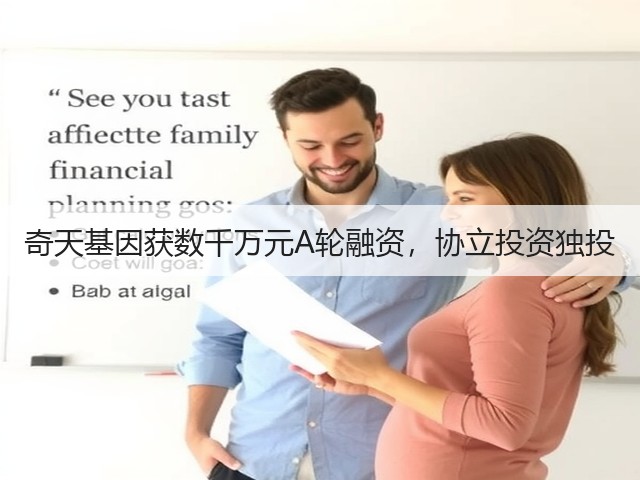 奇天基因获数千万元A轮融资,协立投资独投(图1) 奇天基因获数千万元A轮融资,协立投资独投(图1)