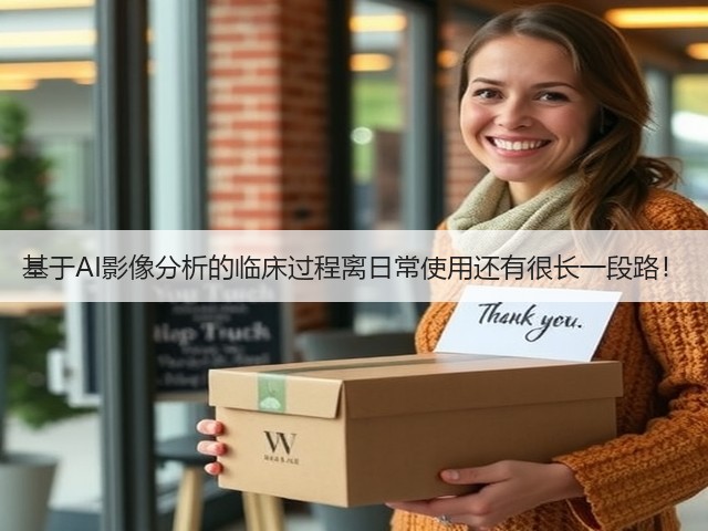基于AI影像分析的临床过程离日常使用还有很长一段路!(图2) 基于AI影像分析的临床过程离日常使用还有很长一段路!(图2)