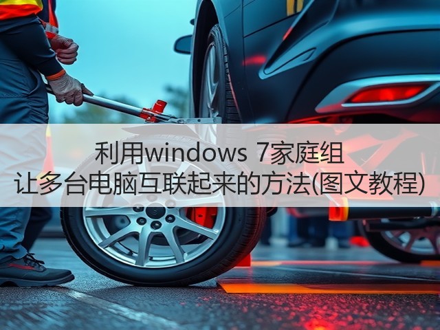 利用windows 7家庭组 让多台电脑互联起来的方法(图文教程)(图3) 利用windows 7家庭组 让多台电脑互联起来的方法(图文教程)(图3)