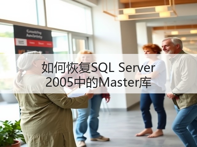 如何恢复SQL Server 2005中的Master库(图3) 如何恢复SQL Server 2005中的Master库(图3)