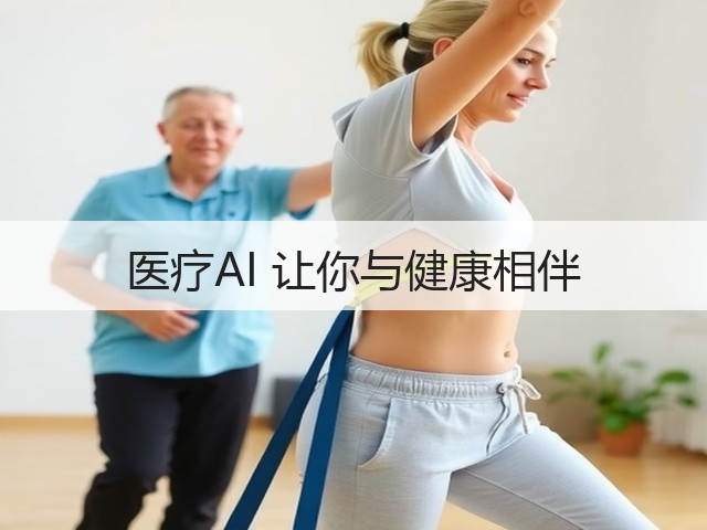 医疗AI 让你与健康相伴(图3)