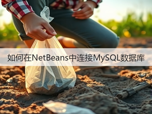 如何在NetBeans中连接MySQL数据库(图1) 如何在NetBeans中连接MySQL数据库(图1)